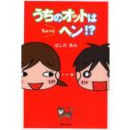 うちのオットはちょっとヘン!?