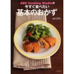 ABC Cooking Studioの今すぐ食べたい基本のおかず