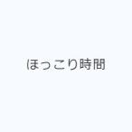ほっこり時間