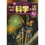 レイトン教授とふしぎ!なぜ?科学の話 6年生