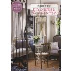 佐藤貴予美のDIYで実現するフレンチインテリア
