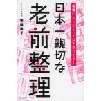 日本一親切な老前整理