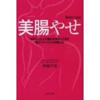 美腸やせ 5000人以上の腸内洗浄をしてきた腸スペシャリストが教える