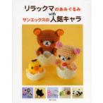  Rilakkuma. вязание with солнечный X. популярный Cara 