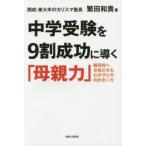 中学受験を9割成功に導く「母親力」 難関校へ合格させるわが子との向き合い方