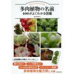 「多肉植物の名前」400がよくわかる図鑑