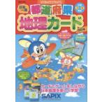 都道府県地理カード 小学3〜6年生