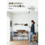 頑張りすぎないシンプルな暮らし