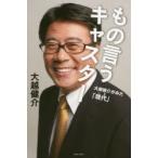 もの言うキャスター 大越健介がみた「現代