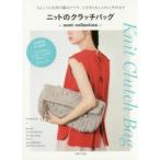 ニットのクラッチバッグ next collection