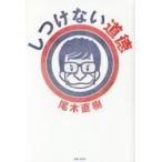 しつけない道徳