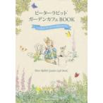 ピーターラビットガーデンカフェBOOK いつでもピーターラビットに出会えるカフェ