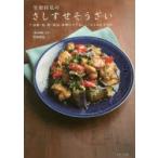笠原将弘のさしすせそうざい 砂糖・塩・酢・醤油・味噌の力でおいしくなるおかず100