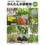 人気ブロガー・横着じいさんのかんたん水耕栽培決定版!