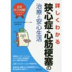 詳しくわかる狭心症・心筋梗塞の治療と安心生活
