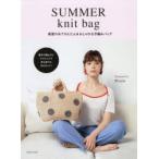 SUMMER knit bag 春夏の糸でかんたん＆おしゃれな手編みバッグ