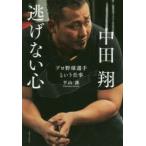 中田翔逃げない心 プロ野球選手という仕事