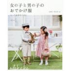 女の子と男の子のおでかけ服 とっておきの1日に