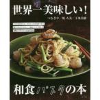 世界一美味しい!和食パスタの本