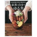 弁当作家の学生が毎日作る家族と自分のゆる弁