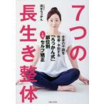 7つの長生き整体 全身の不調を改善・予防する「ろっかん式」部位別1分セルフ矯正