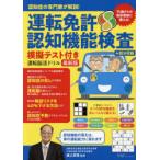 運転免許認知機能検査模擬テスト付き運転脳活ドリル 認知症の専門家が解説! 最新版