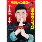 マジシャンGOのウケる!「運命マジック」タネあかします その辺にあるものでダイジョブです