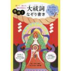 開運!大祓詞なぞり書き 書いて、読んで、運気を高める