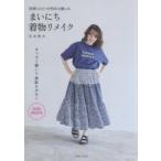 まいにち着物リメイク 世界にひとつが作れる愉しみ