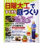 日曜大工ですてきな庭づくり