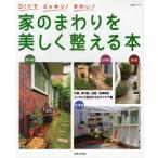 家のまわりを美しく整える本 DIYでスッキリ!きれい!