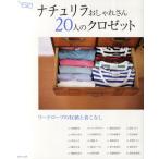 ナチュリラおしゃれさん20人のクロゼット ワードローブの収納と着こなし