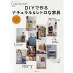 DIYで作るナチュラル＆レトロな家具