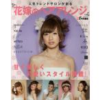 花嫁のヘアアレンジ 人気トレンドサロンが創る