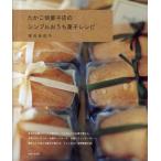たかこ焼菓子店のシンプルおうち菓子レシピ