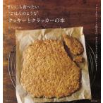 まいにち食べたい“ごはんのような”クッキーとクラッカーの本 バターも生クリームも使わない、からだにやさしいお菓子レシピ