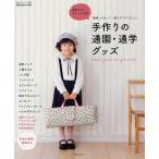 手作りの通園・通学グッズ “簡単・かわいい・長もち”がうれしい School goods for girl ＆ boy 先輩ママのアドバイス付き