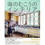 海のむこうのインテリア＆ガーデン パリ、北欧、イギリスetc…海外から届いたインテリア実例31件