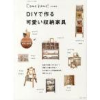 DIYで作る可愛い収納家具