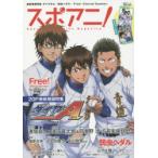 スポアニ! 特集ダイヤのA／弱虫ペダル／Free!／ロードレーサー購入ナビほか