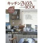 キッチンZAKKA BOOK キッチン雑貨＆家具316点を誌上通販!