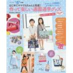 作って楽しい通園通学グッズ はじめてママでもちゃんと完成! かわいい行事服＆ママ用アイテムも