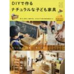 DIYで作るナチュラルな子ども家具 KID’S FURNITURE
