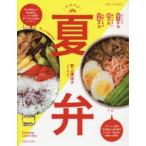 夏弁 弁当箱の選び方から安心おかずまで部活・塾・学童の夏弁当のヒントが満載