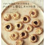 バターで作る/オイルで作るクッキーと型なしタルトの本