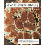 ギョウザ、春巻き、肉団子の本