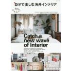 DIYで楽しむ海外インテリア CATCH A NEW WAVE OF INTERIOR