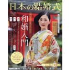 日本の結婚式 No.34
