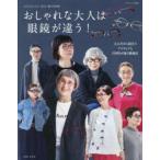 おしゃれな大人は眼鏡が違う!