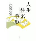 人生往来手形 新装版